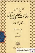 دخالت نظامی بریتانیا در شمال خراسان