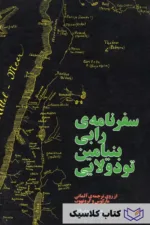 سفرنامه ی رابی بنیامین تودولایی