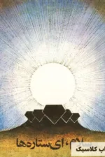 سلام ای ستاره ها