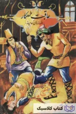 عاقبت طعمکار