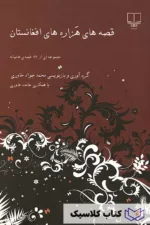 قصه های هزاره های افغانستان