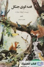 قصه گوی جنگل