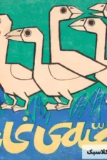 قصه ی غازها