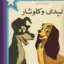 لیدی و کلوشار