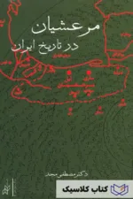 مرعشیان در تاریخ ایران