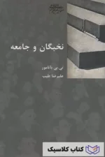 نخبگان و جامعه