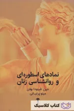 نمادهای اسطوره ای و روانشناسی زنان