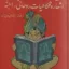 کلیات اشعار و فکاهیان روحانی ( اجنه ) (1)