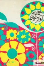 گلهای آواز خوان