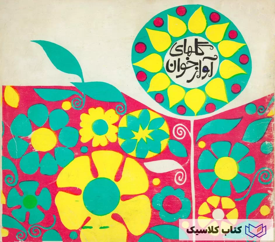 گلهای آواز خوان