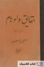 حقایق و اوهام