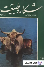 مجله شکار و طبیعت