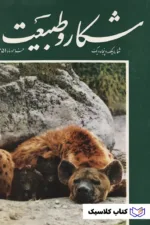 مجله شکار و طبیعت