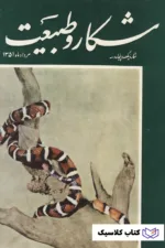 مجله شکار و طبیعت