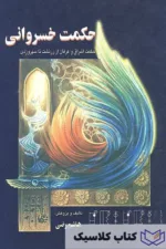 حکمت خسروانی