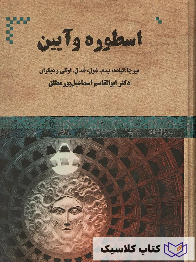 اسطوره و آیین 2