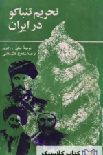 تحریم تنباکو 9