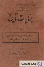 جنایات تاریخ