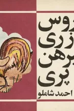 خروس زری پیرهن پری