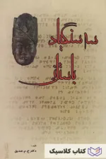 سه سنگیاد باستانی