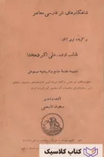 شاهکارهای نثر فارسی معاصر 11