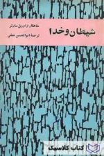 شیطان و خدا