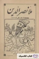 ملا نصرالدین 2