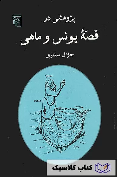 پژوهشی در قصه یونس و ماهی