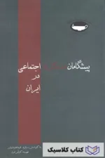 پیشگامان مدد کاری اجتماعی