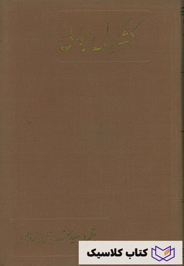 کشکول جمالی 2