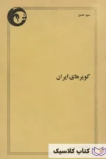 کویرهای ایران 8