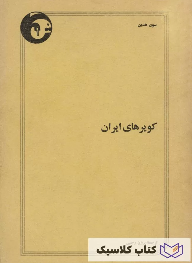 کویرهای ایران 8