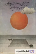 گزارش به خاک یونان