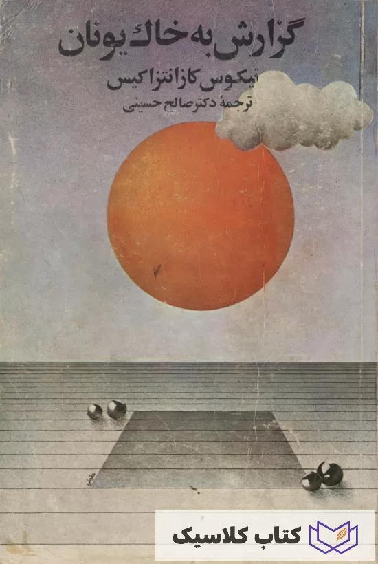 گزارش به خاک یونان