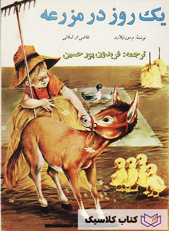 یک روز در مزرعه