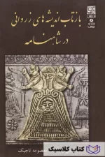 2بازتاب اندیشه های زروانی در شاهنامه