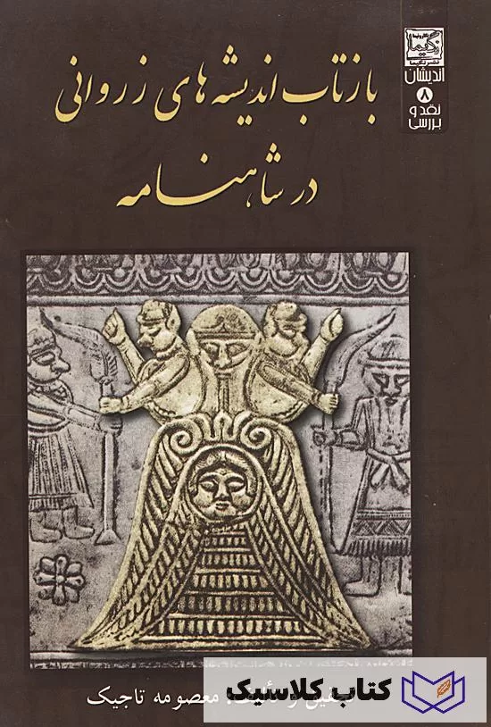 2بازتاب اندیشه های زروانی در شاهنامه