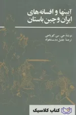 آیین ها و افسانه های ایران و چین باستان