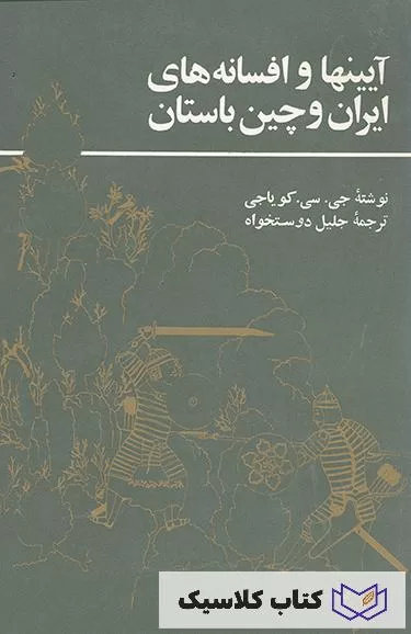آیین ها و افسانه های ایران و چین باستان