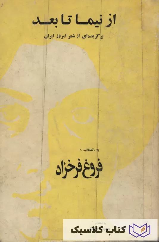 از نیما تا بعد 2