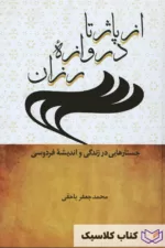 از پاژ تا دروازه رزان