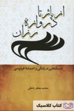 از پاژ تا دروازه رزان