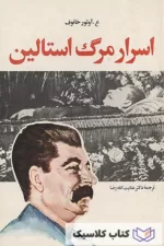 اسرار مرگ استالین 11