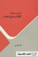 ایران در آستانه انقلاب مشروطیت