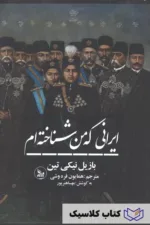 ایرانی که من شناخته ام