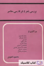 بررسی شعر و نثر فارسی معاصر 2