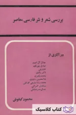 بررسی شعر و نثر فارسی معاصر 2