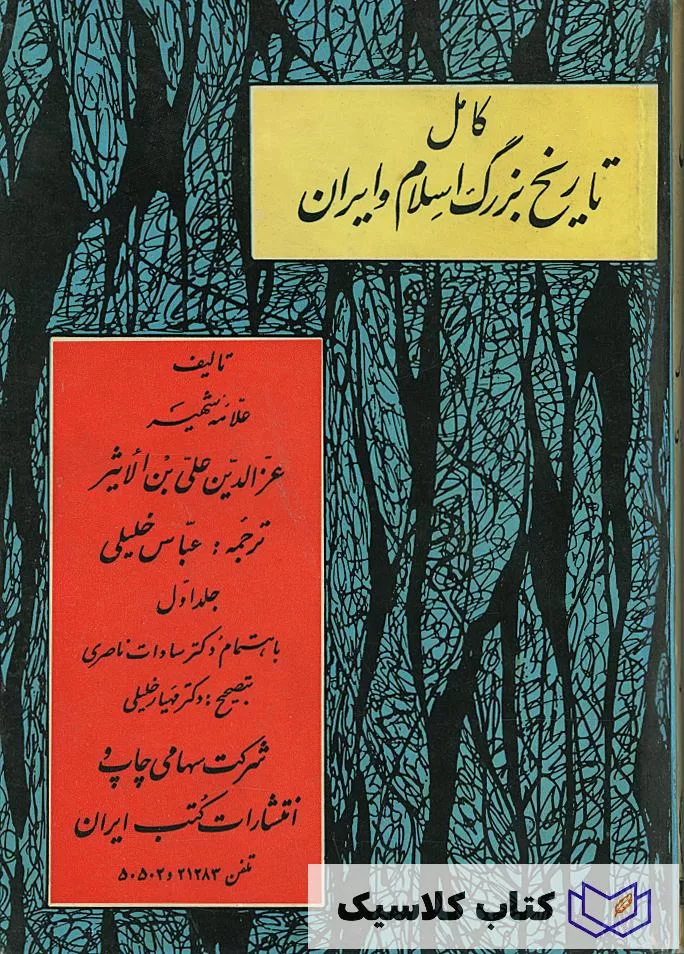 تاریخ بزرگ اسلام و ایران