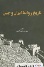 تاریخ روابط ایران و چین