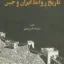 تاریخ روابط ایران و چین